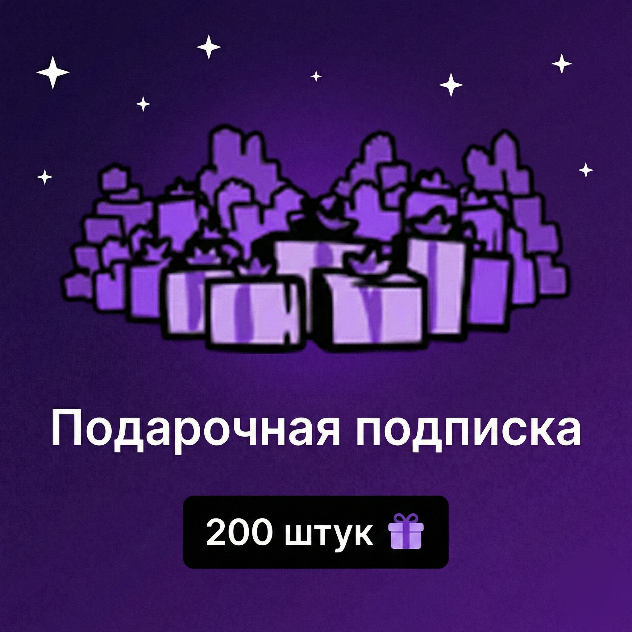 200 штук | Подарочная подписка | 1 уровень