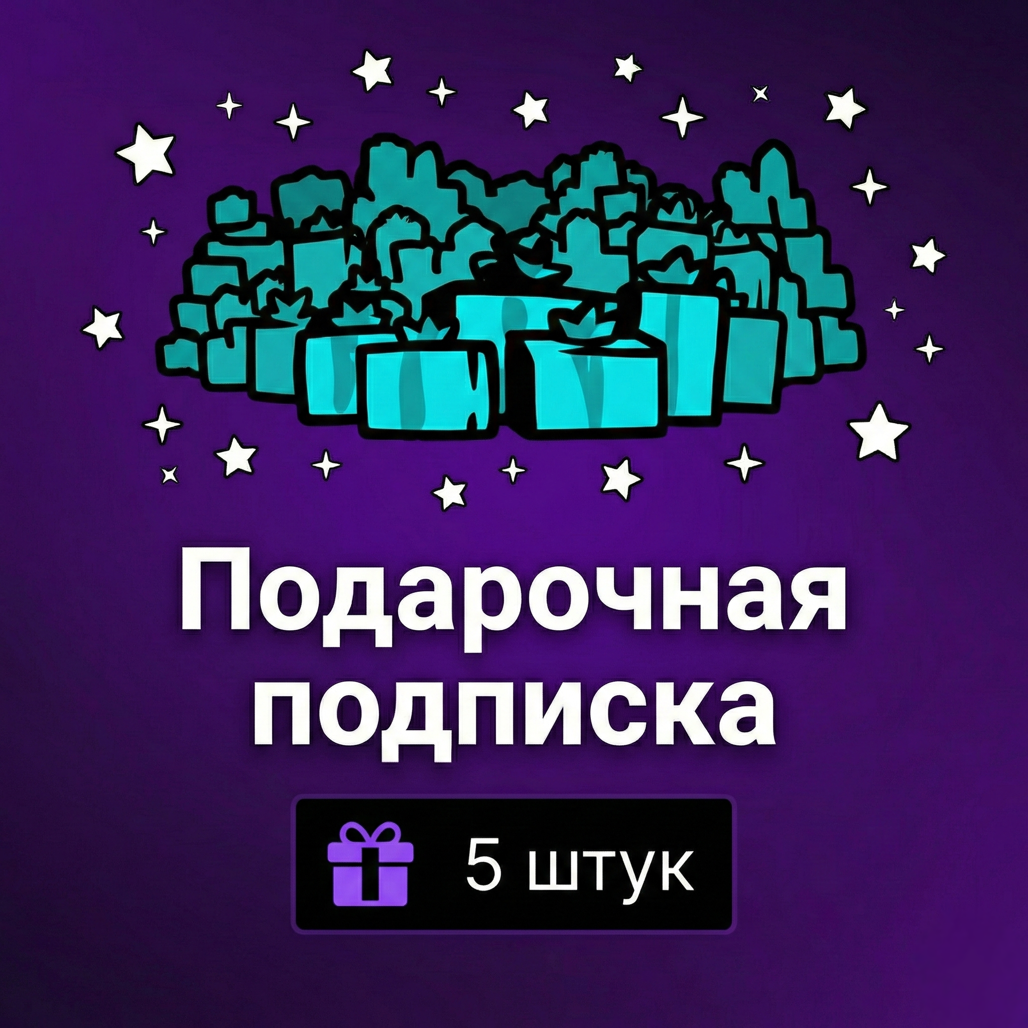 5 штук | Подарочная подписка | 1 уровень