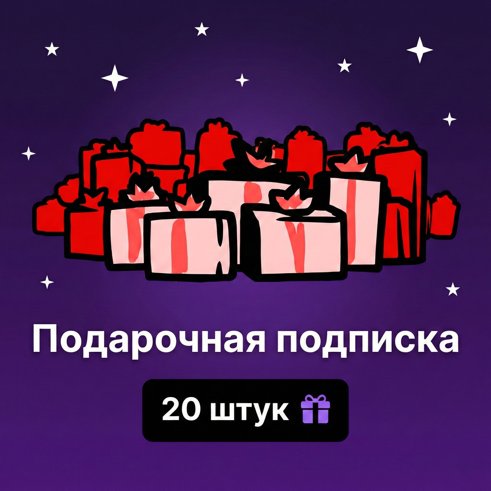 20 штук | Подарочная подписка | 1 уровень