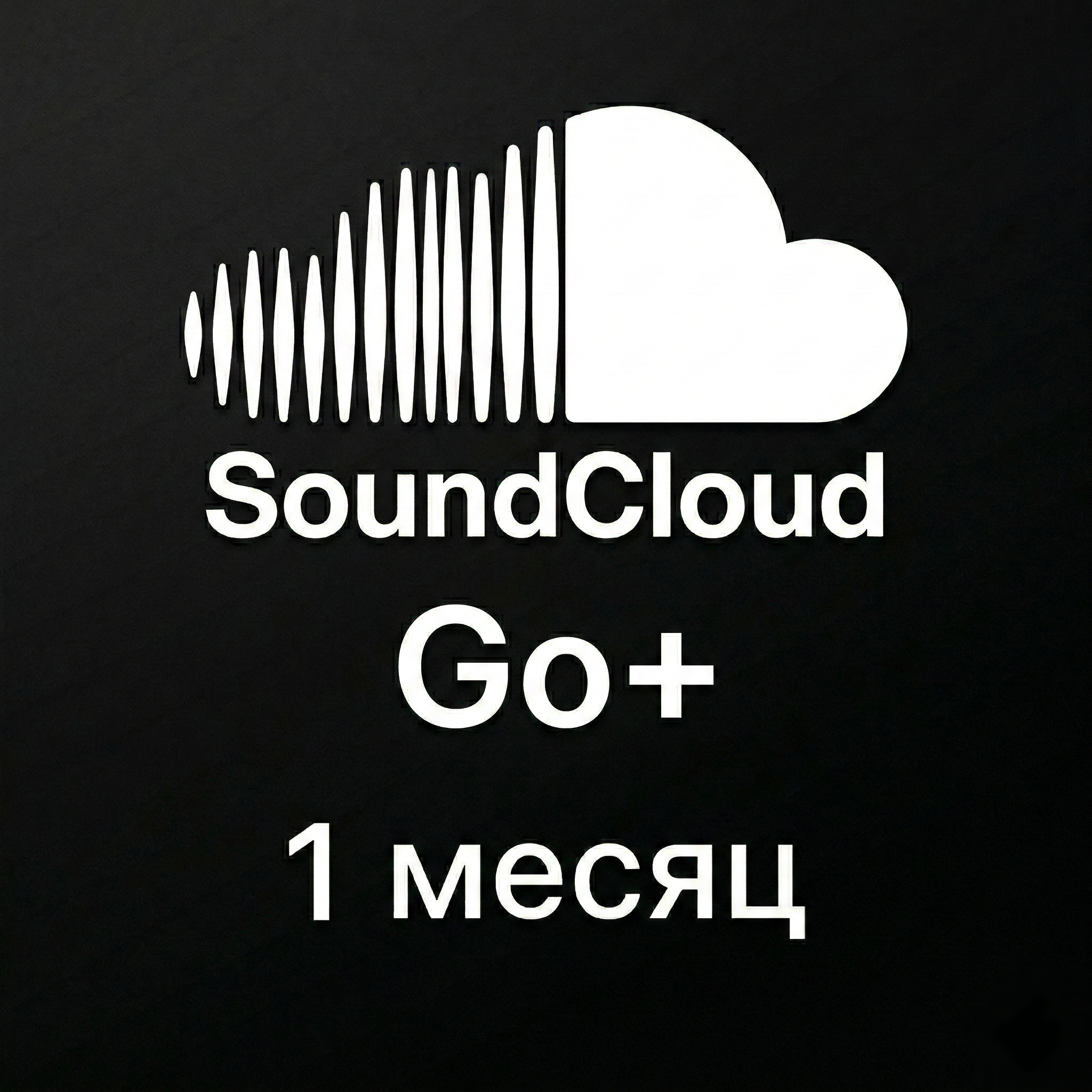 SoundCloud Go+ | 1 месяц