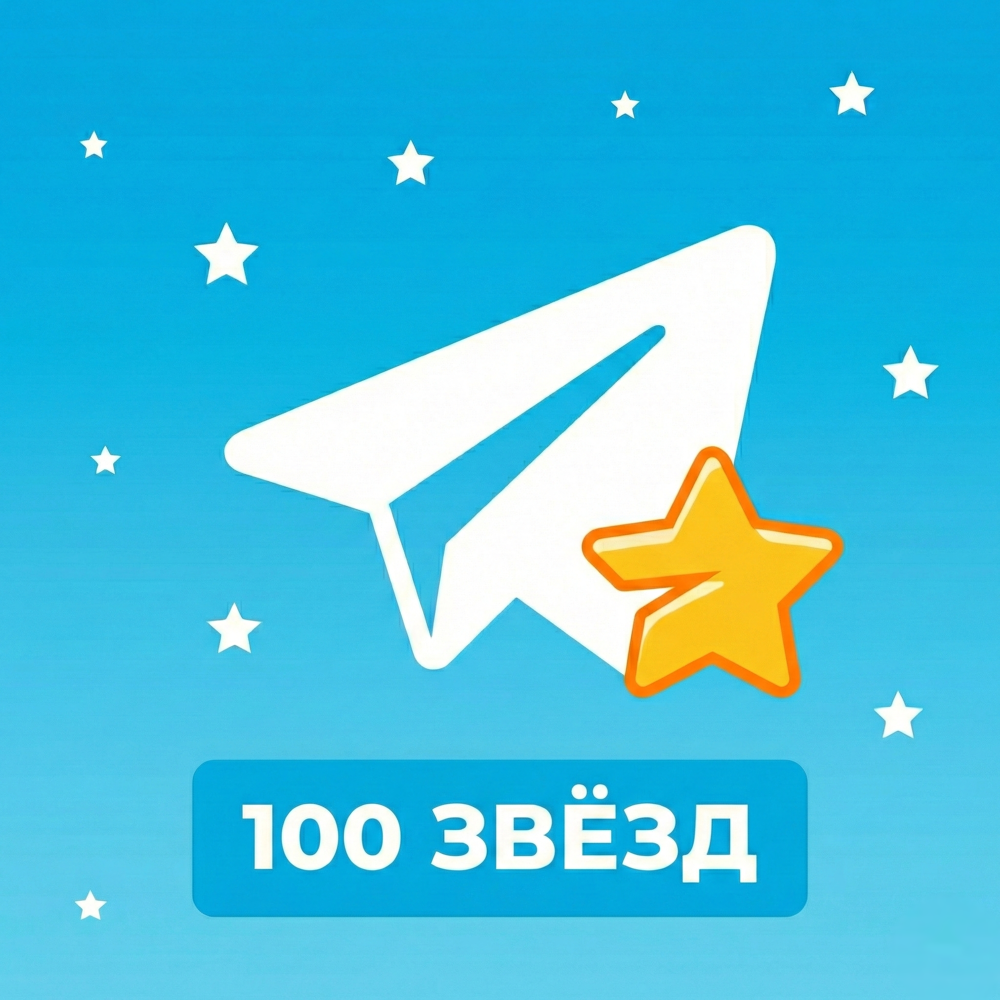 100 звёзд | по username