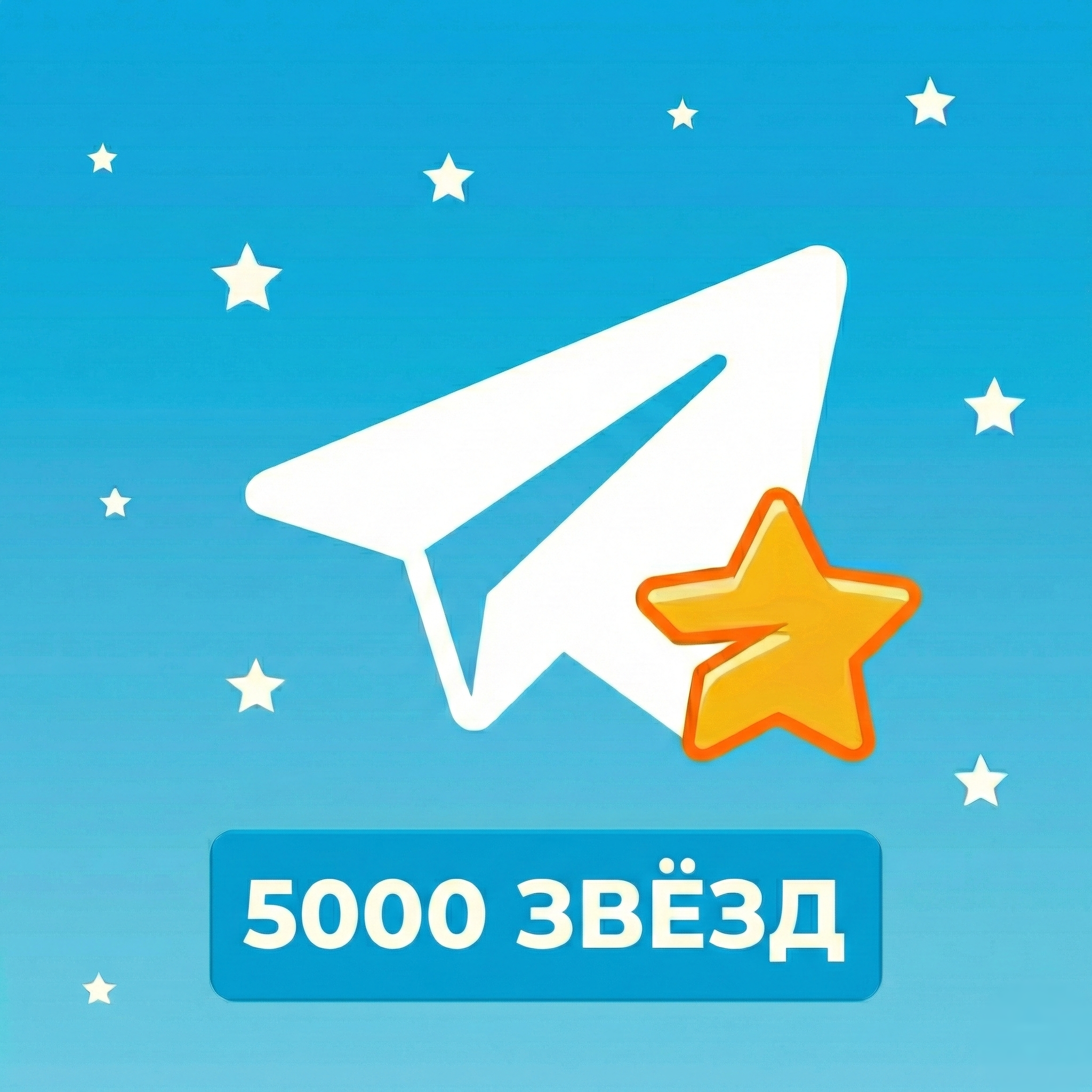 5000 звёзд | по username