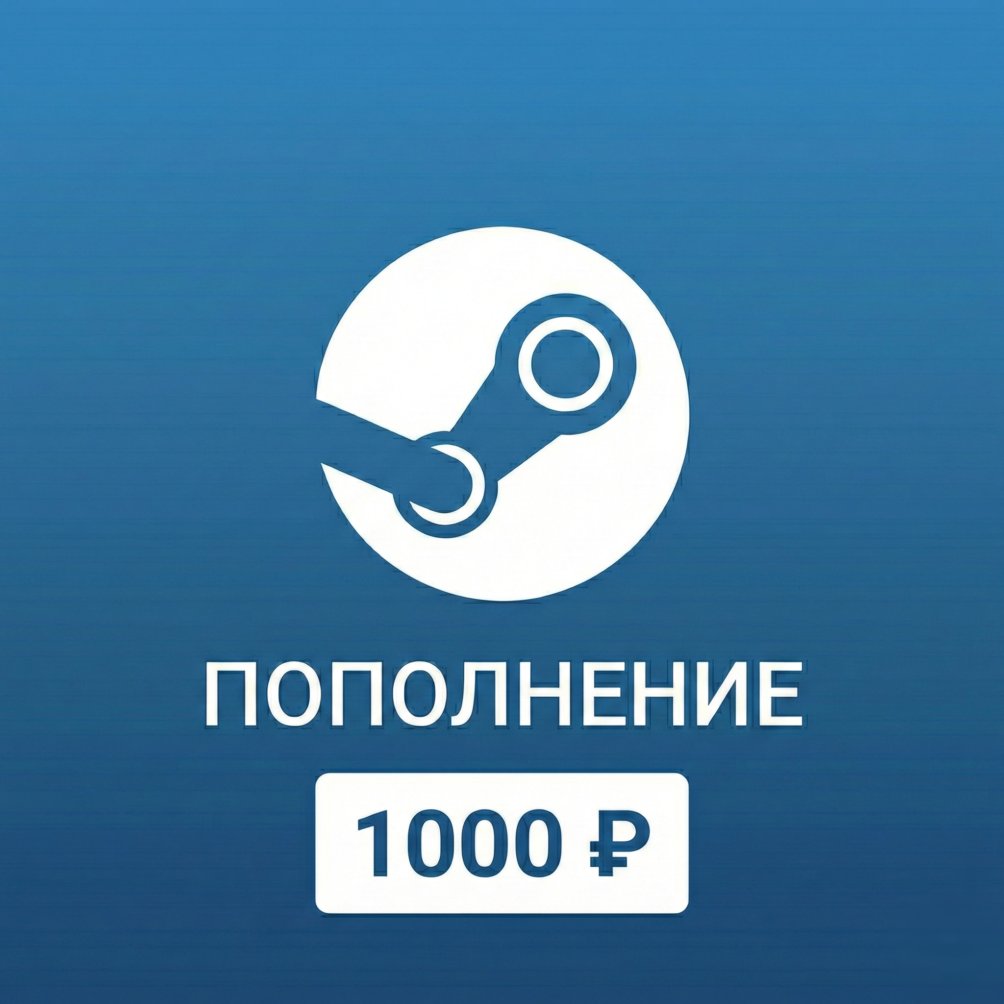 Steam 1000₽ | по логину