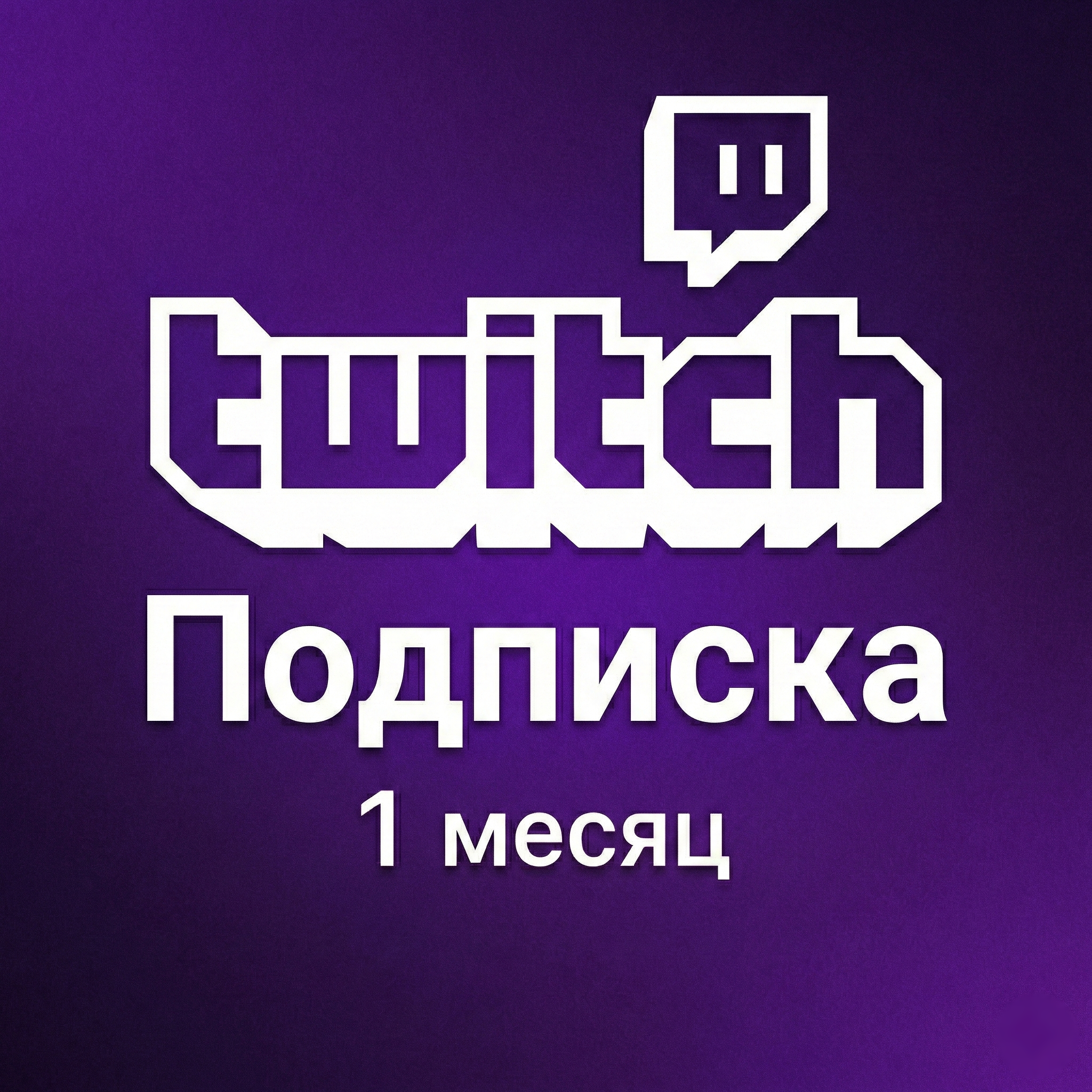 Подписка Twitch 1 месяц