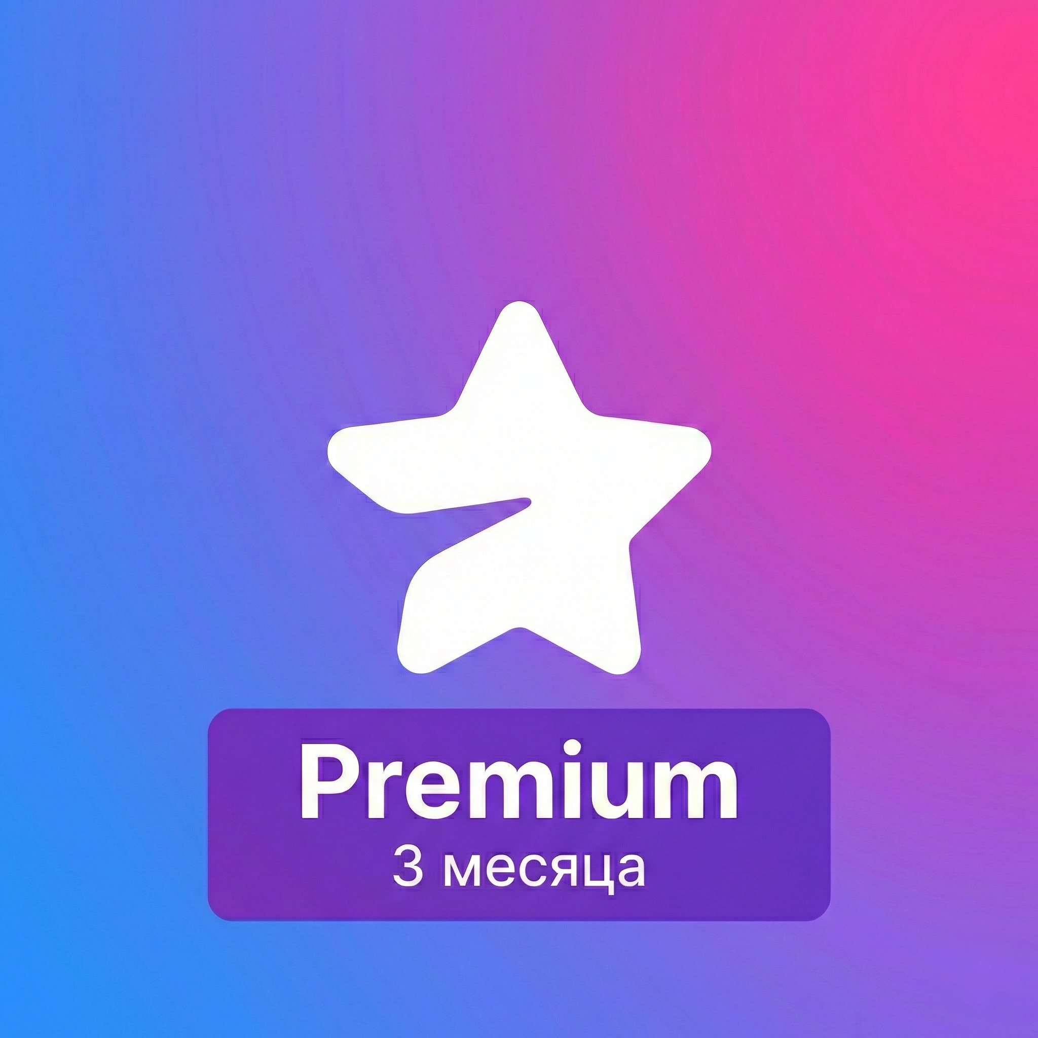 Premium | 3 месяца | по username