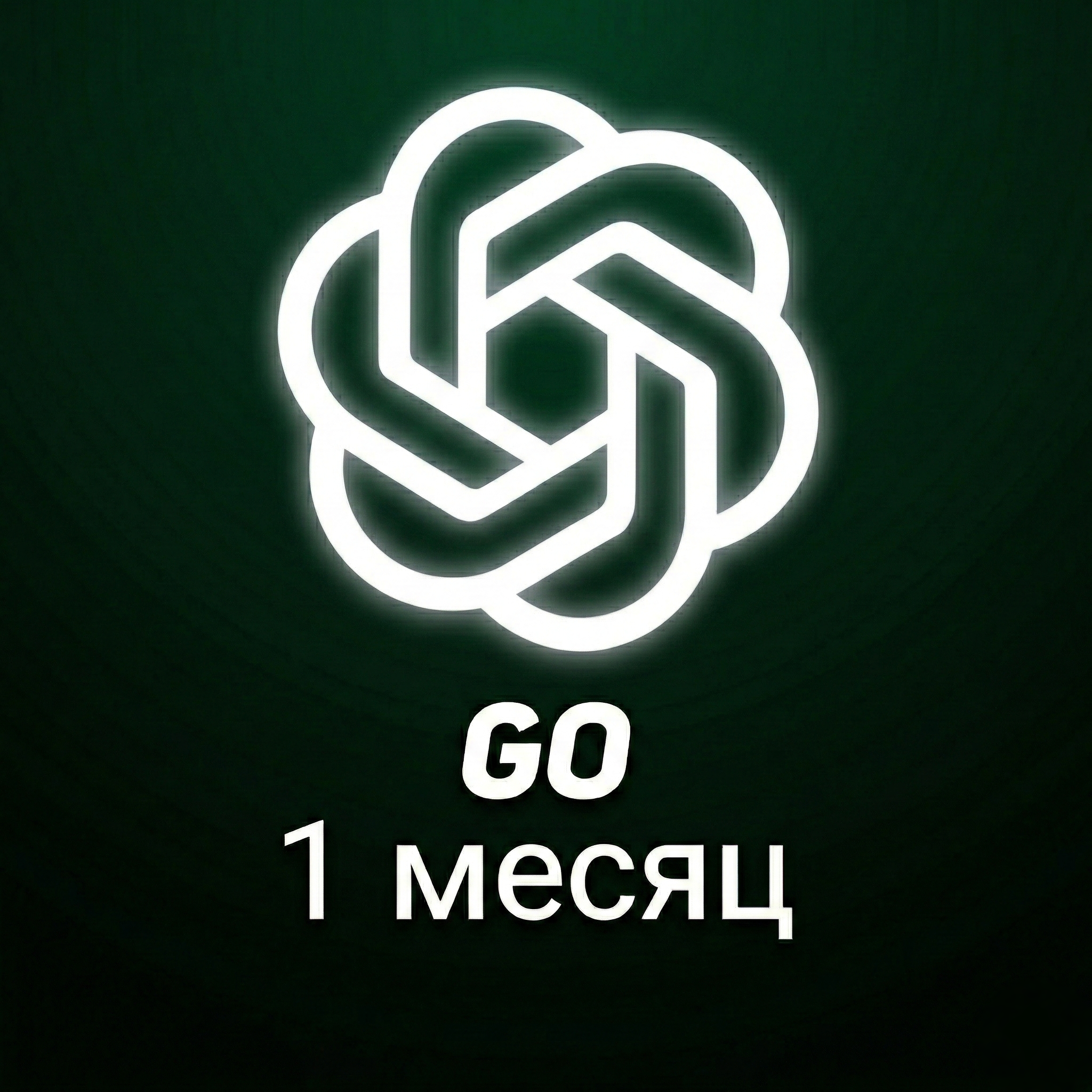 ChatGPT Go | 1 месяц