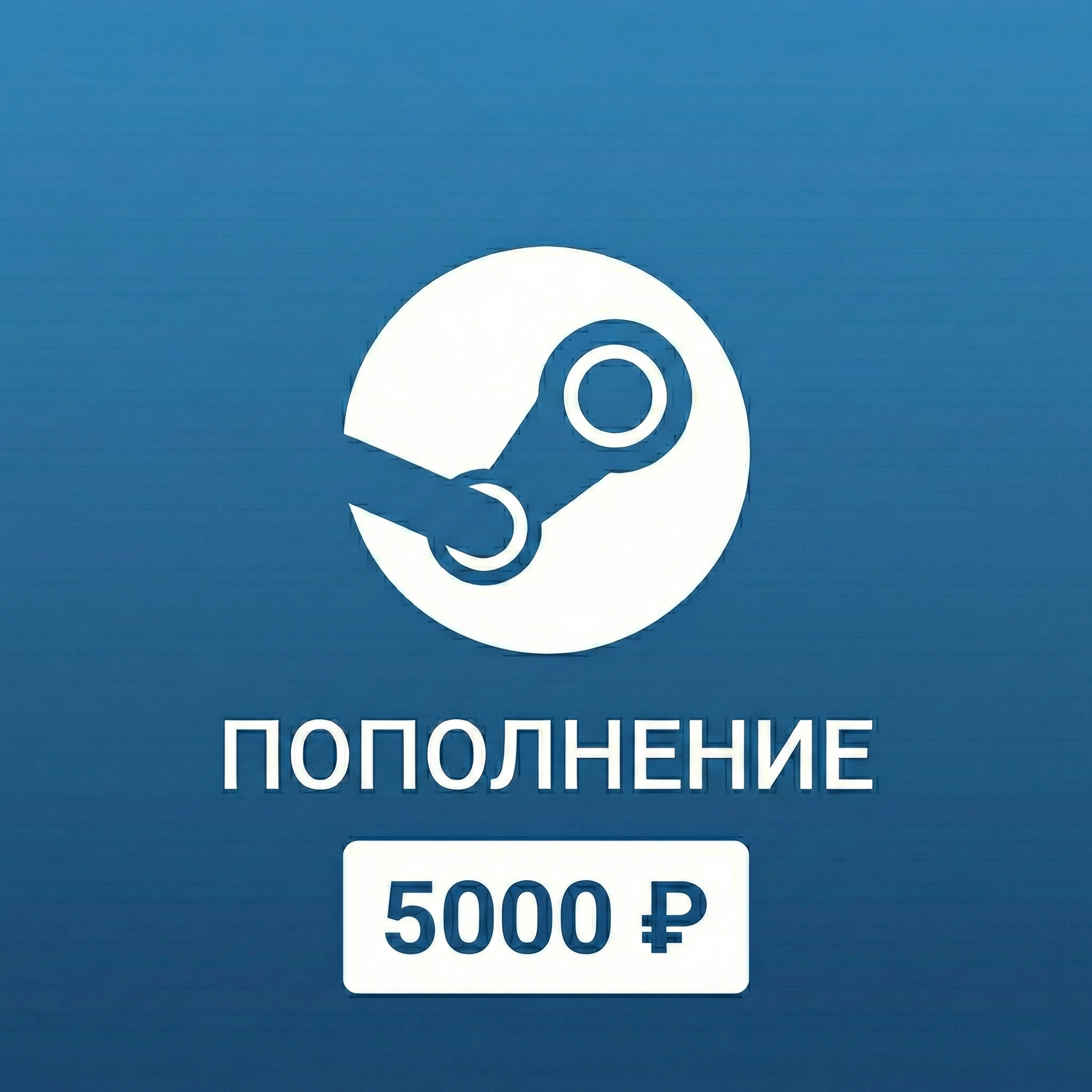Steam 5000₽ | по логину