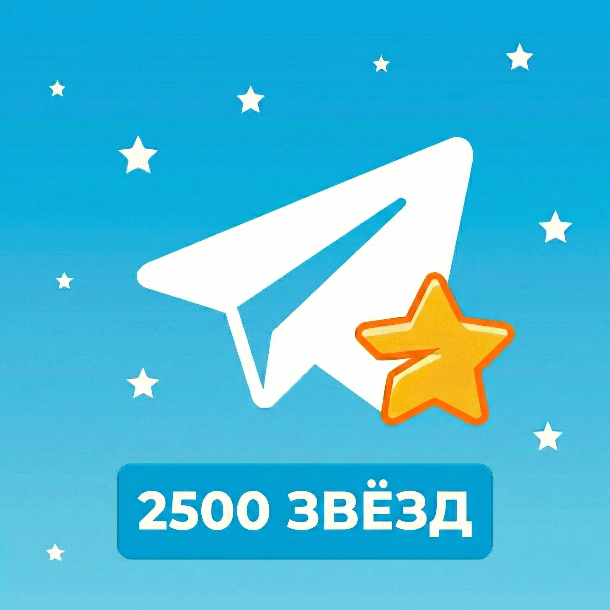 2500 звёзд | по username