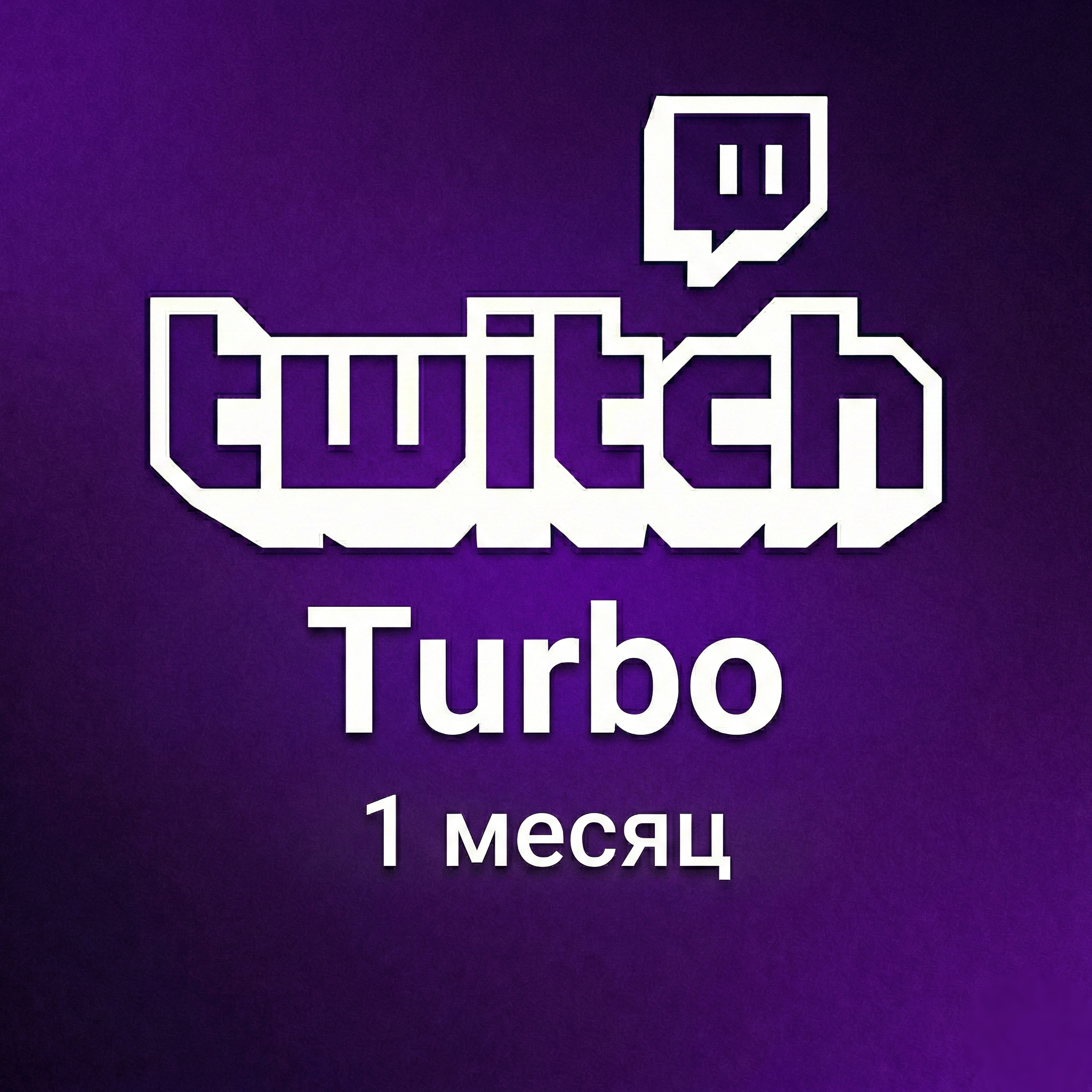 Подписка Twitch Turbo 1 месяц