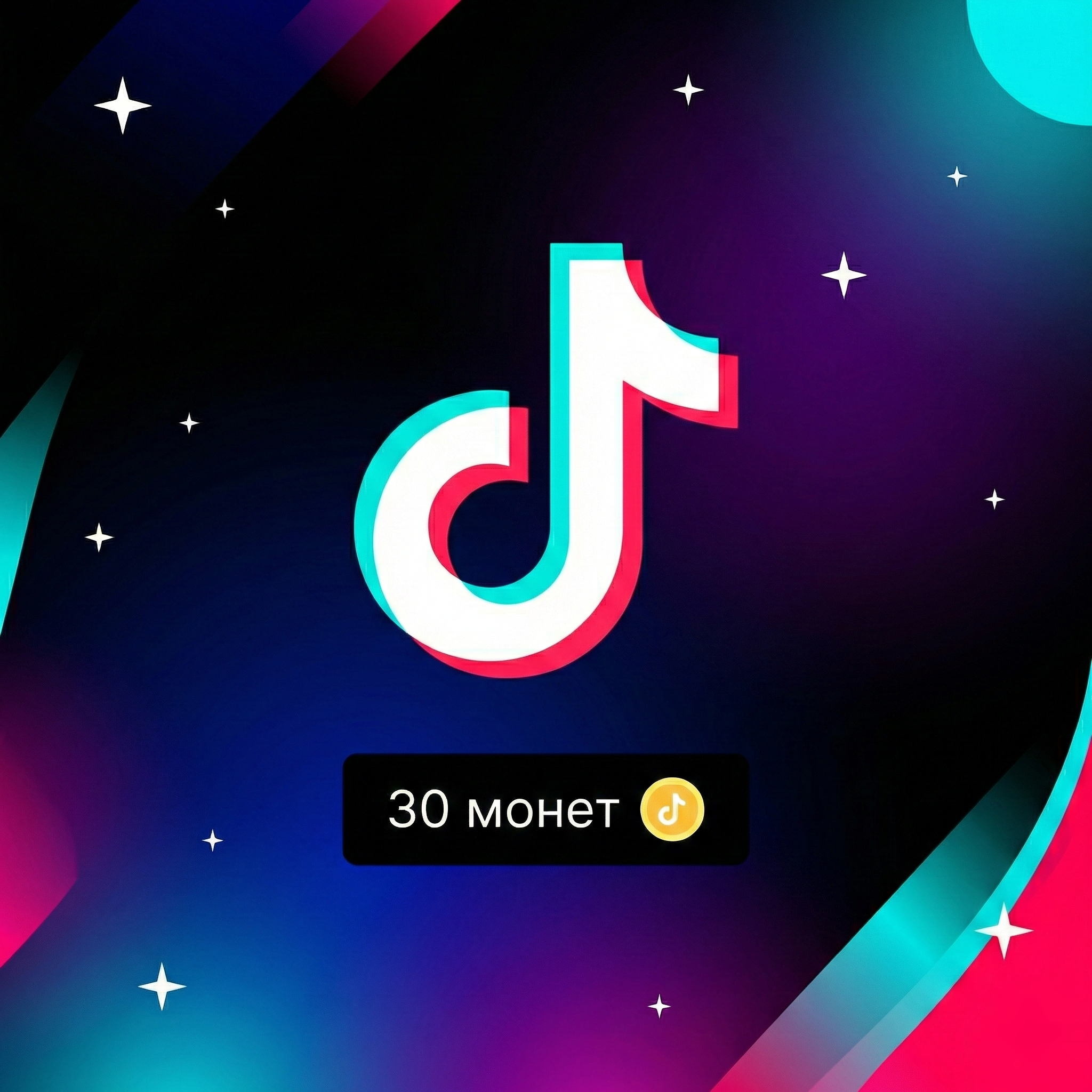 TikTok | 30 монет