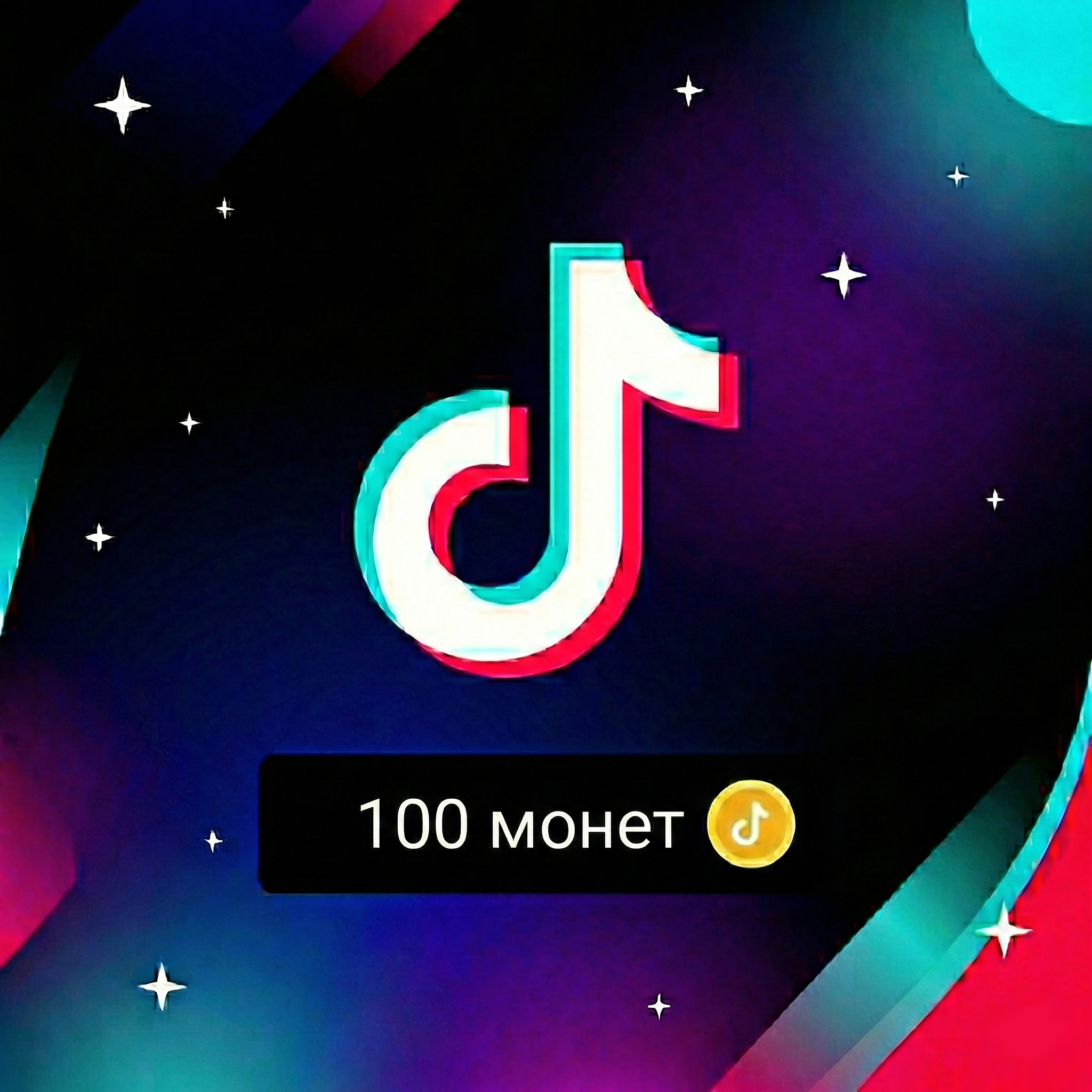 TikTok | 100 монет 