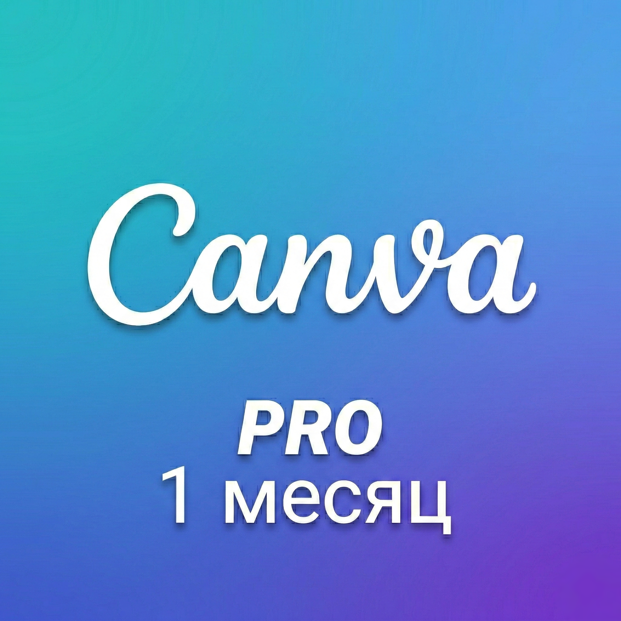 Canva Pro | 1 месяц 