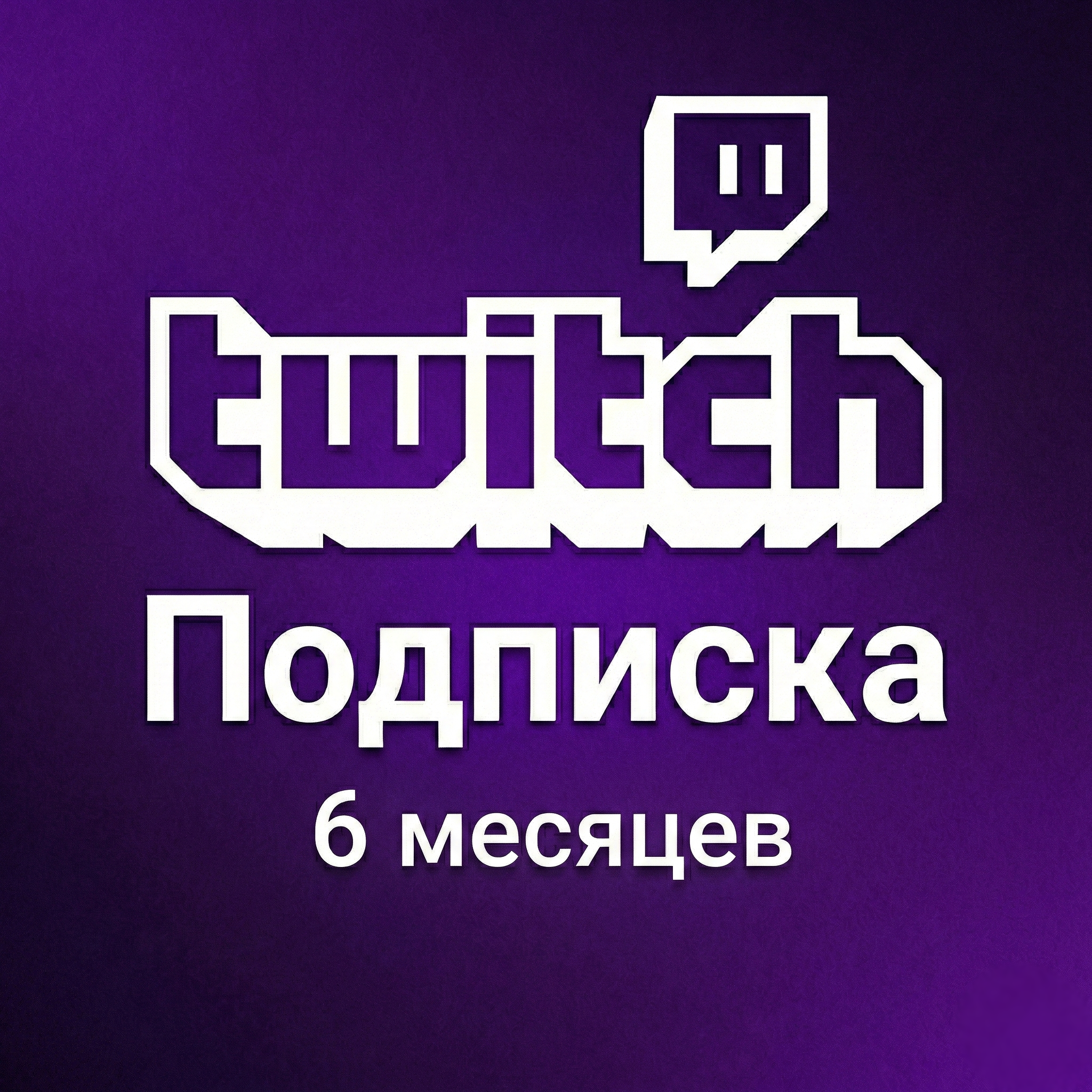 Подписка Twitch 6 месяцев