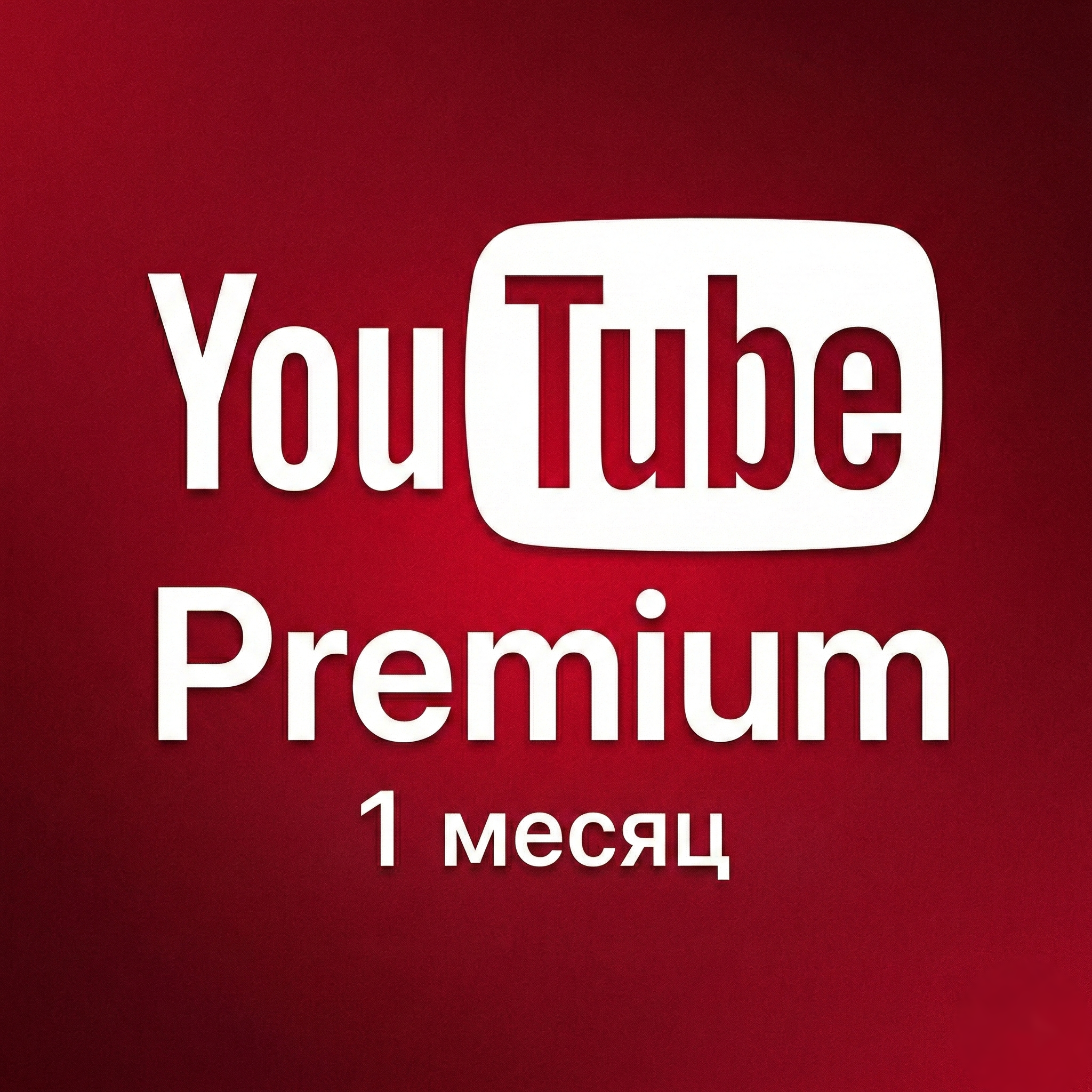 YouTube Premium 1 месяц