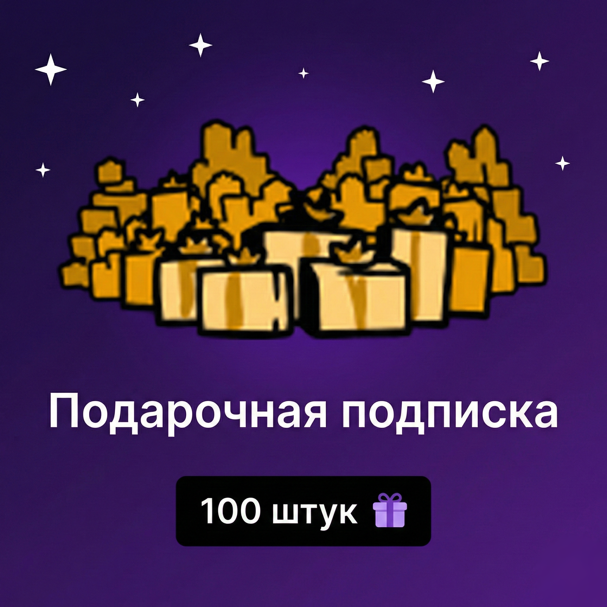 100 штук | Подарочная подписка | 1 уровень