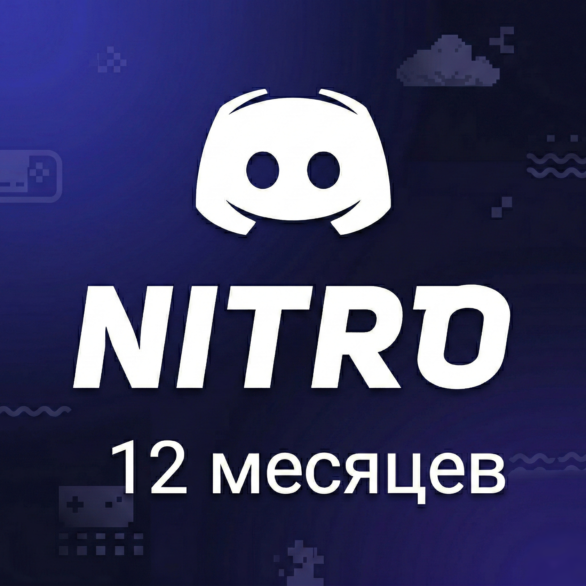 NITRO | 12 месяцев 