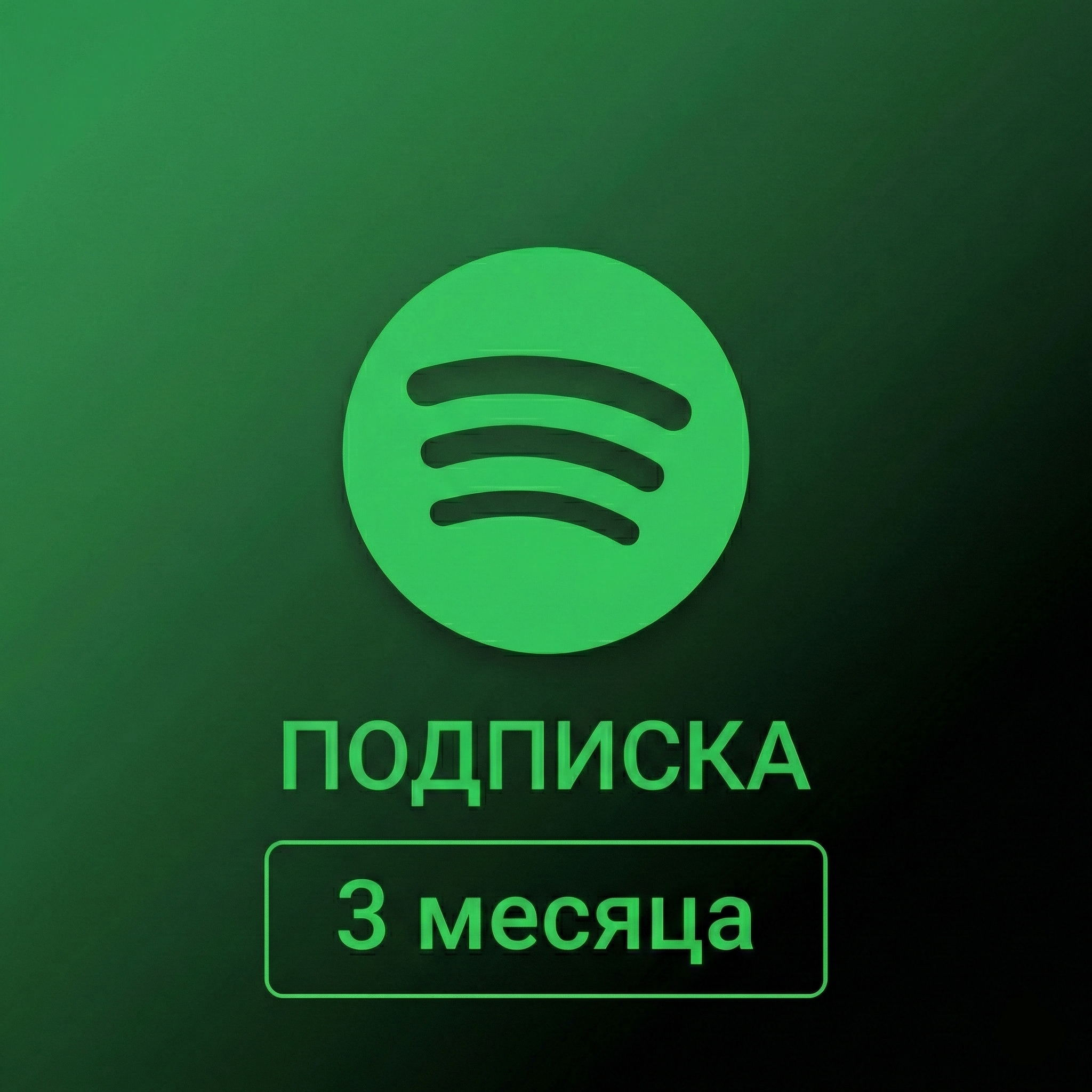 Spotify Premium | 3 месяца