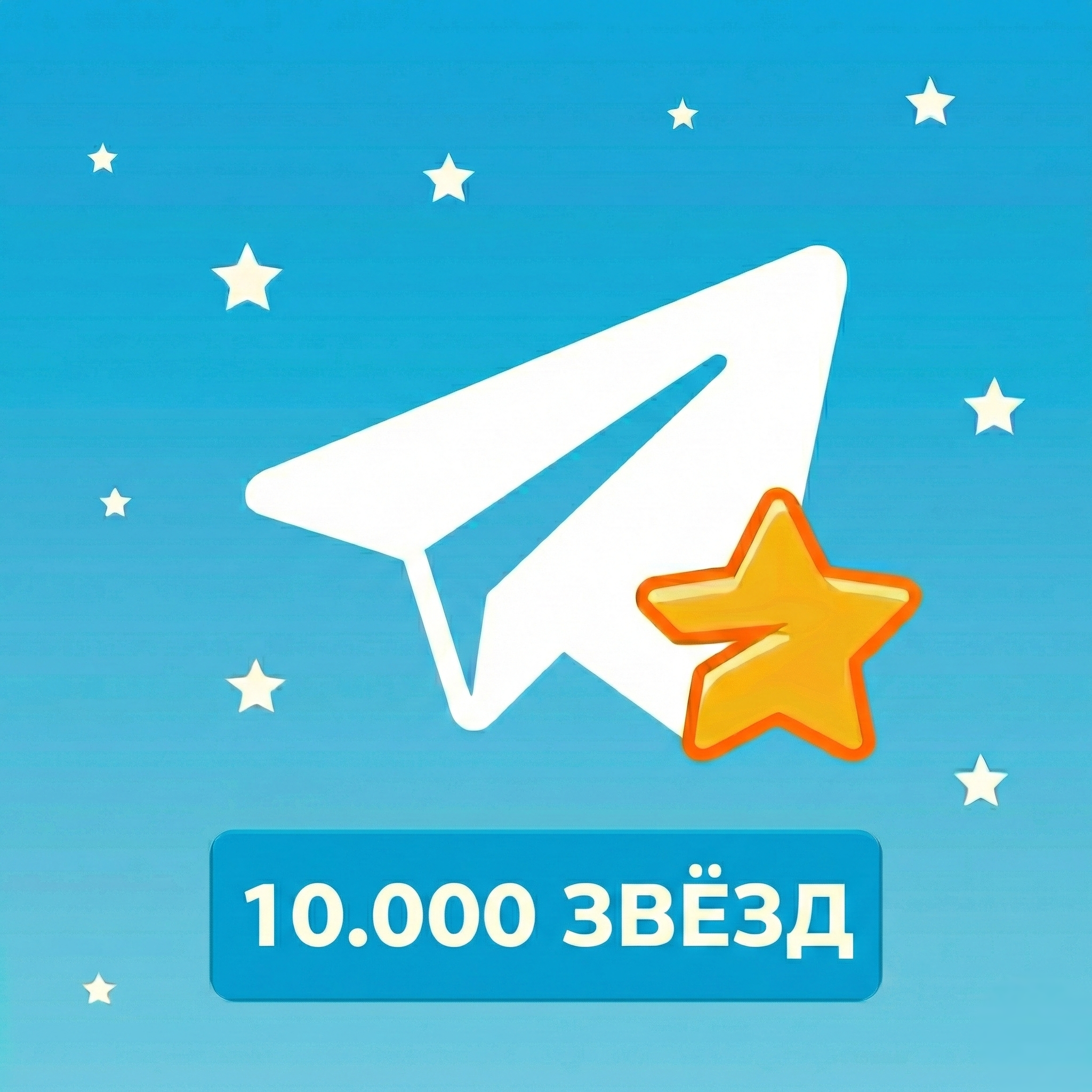 10 000 звёзд | по username