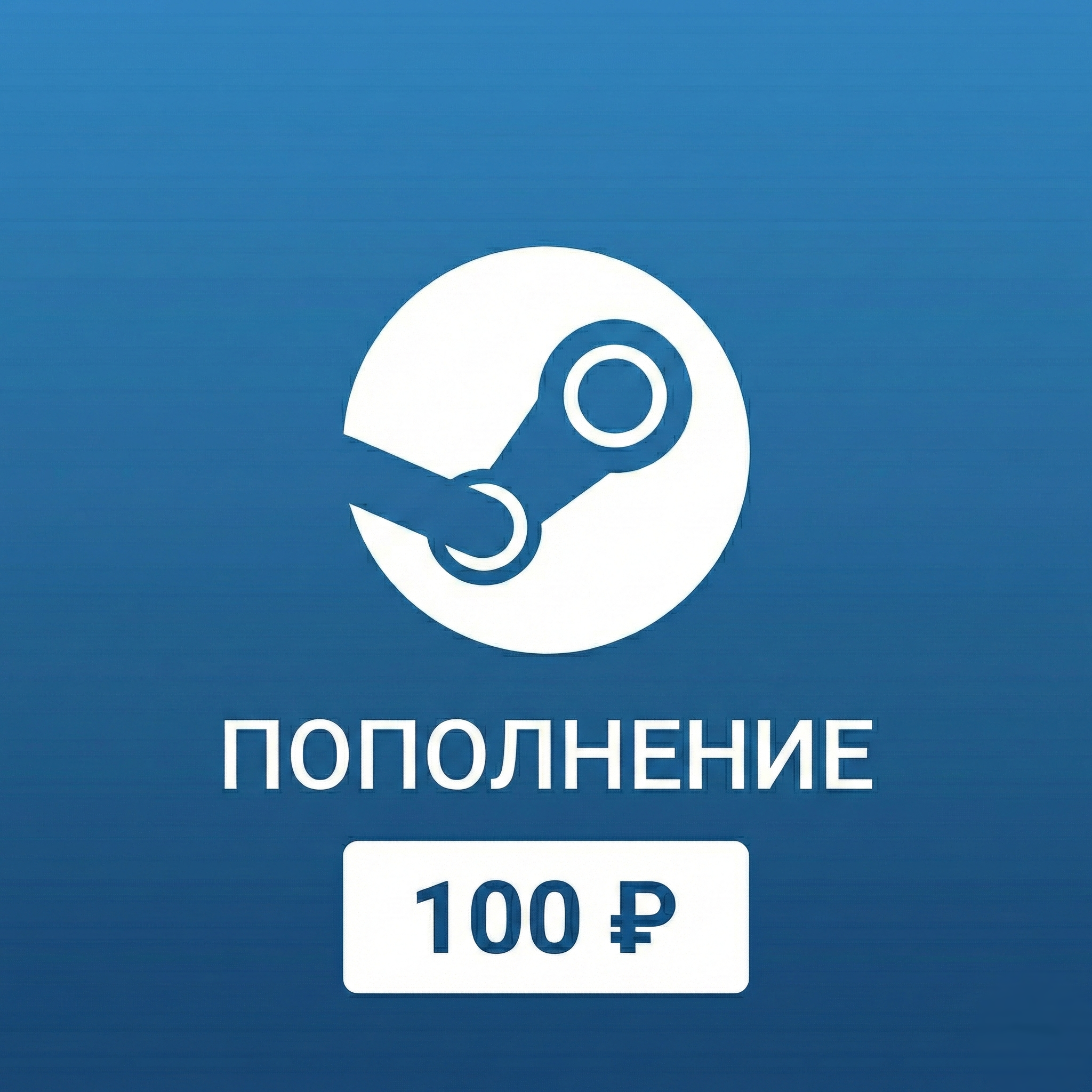 Steam 100₽ | по логину