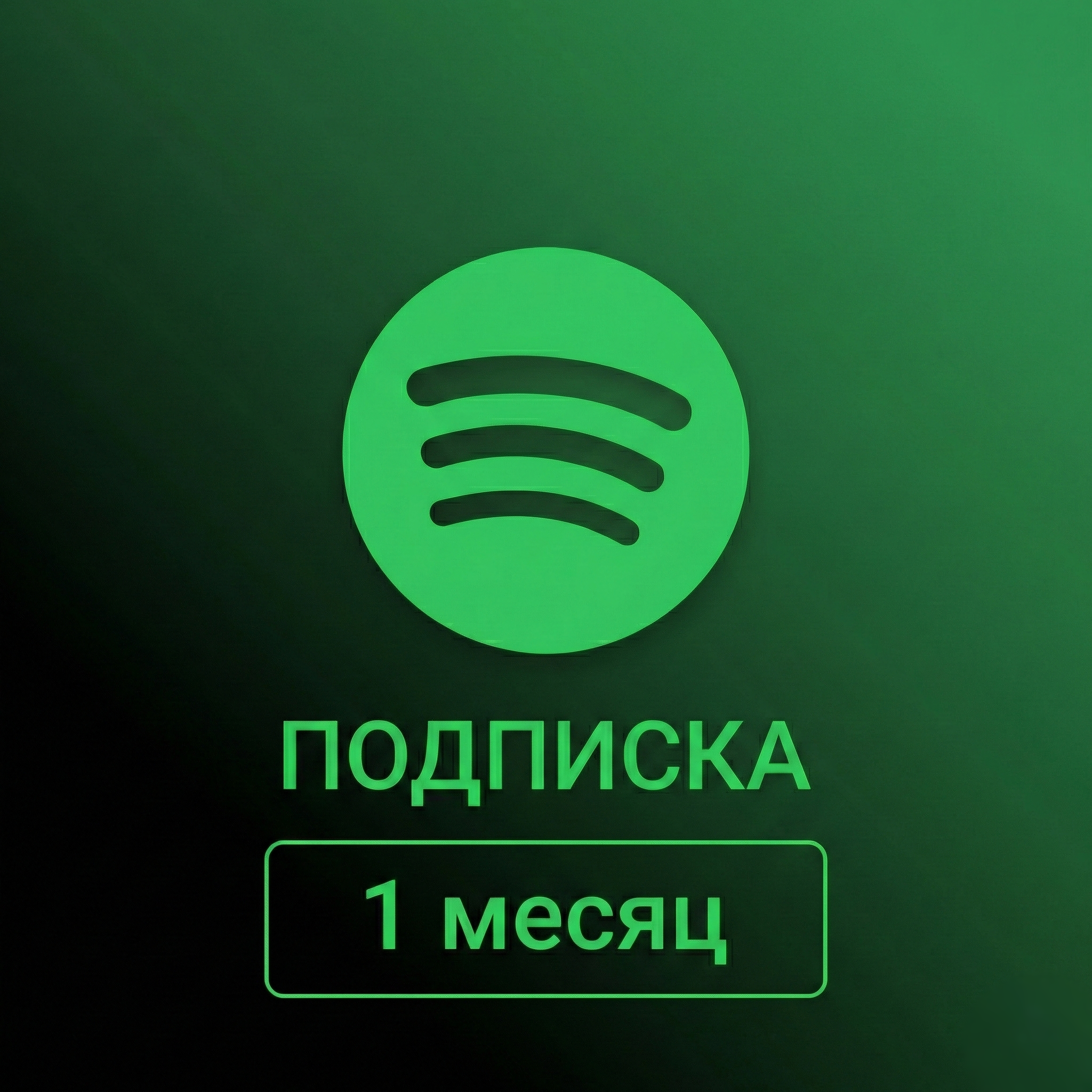 Spotify Premium | 1 месяц