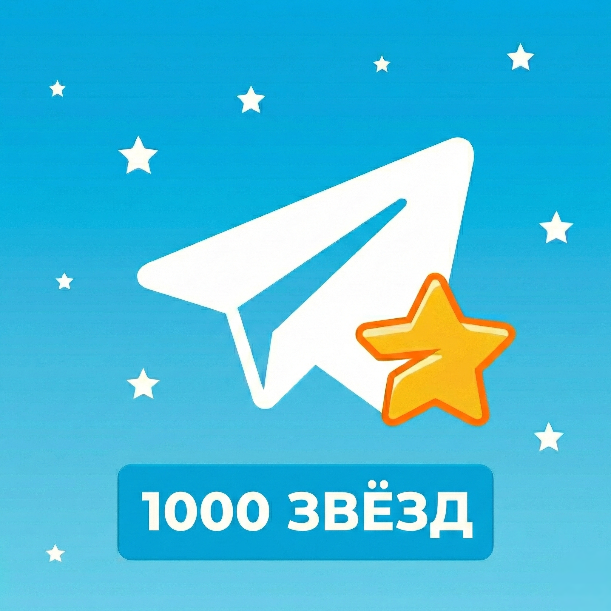 1000 звёзд | по username