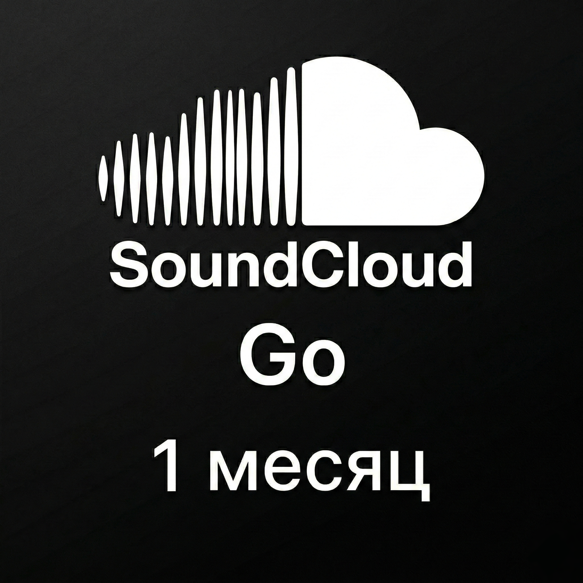 SoundCloud Go | 1 месяц
