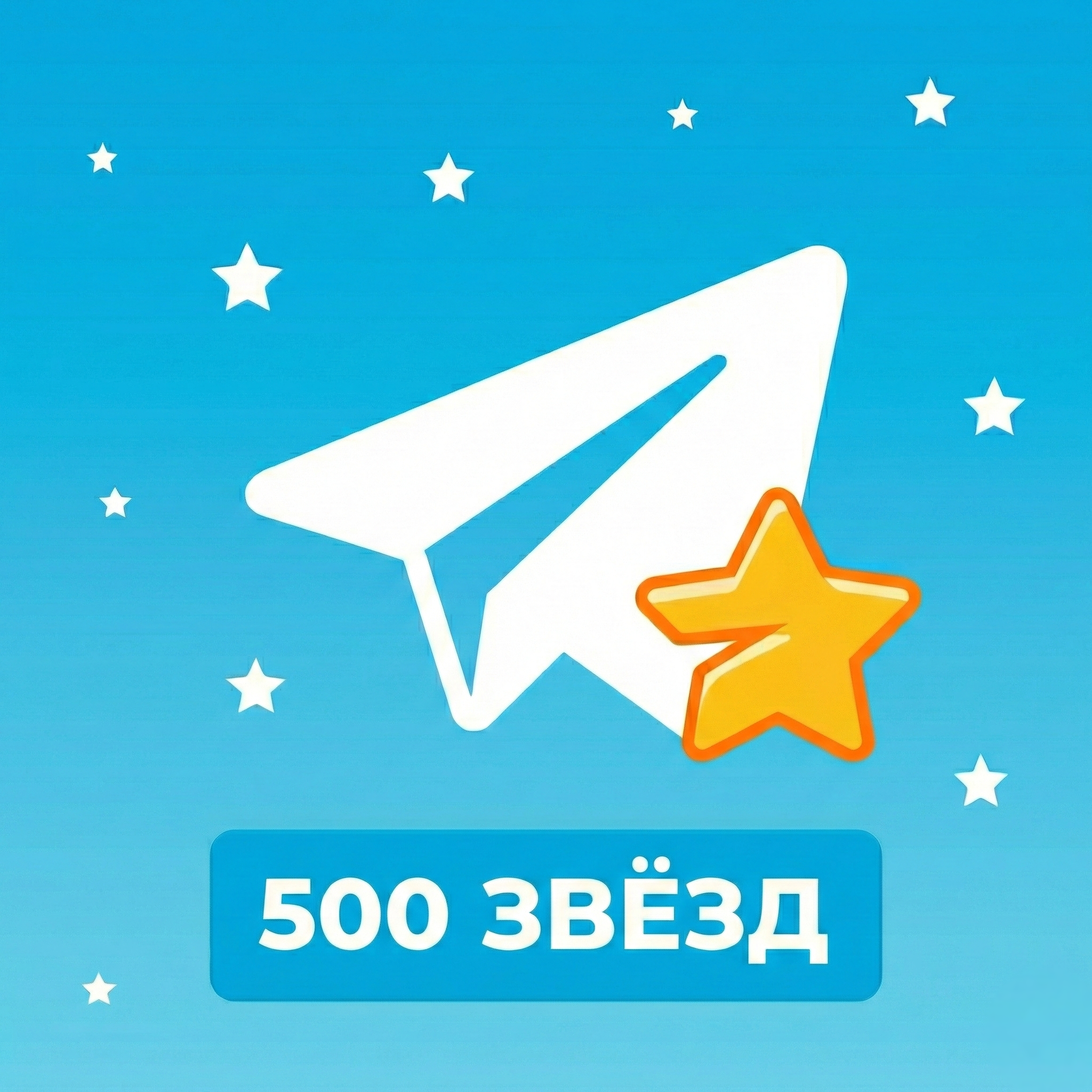 500 звёзд | по username