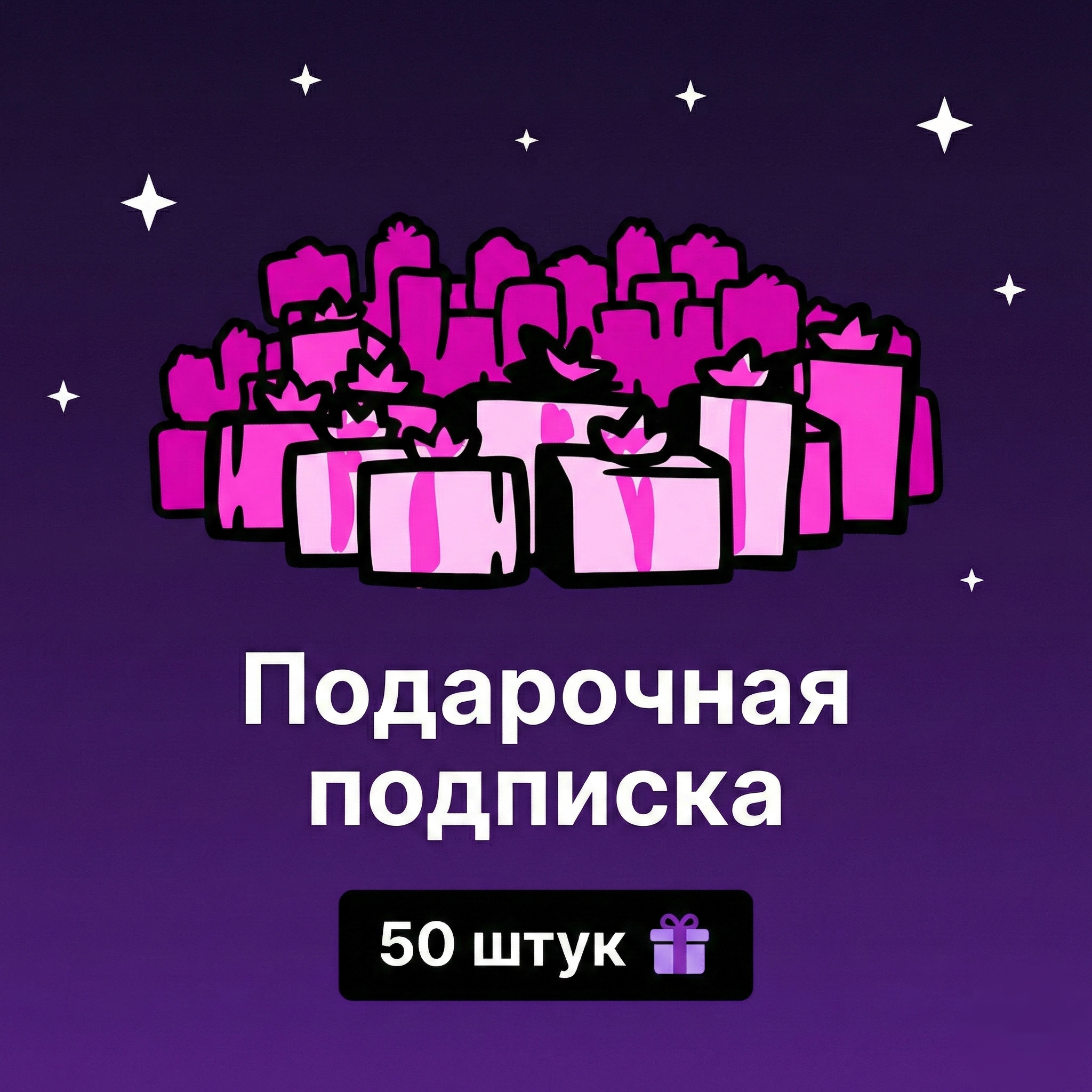 50 штук | Подарочная подписка | 1 уровень