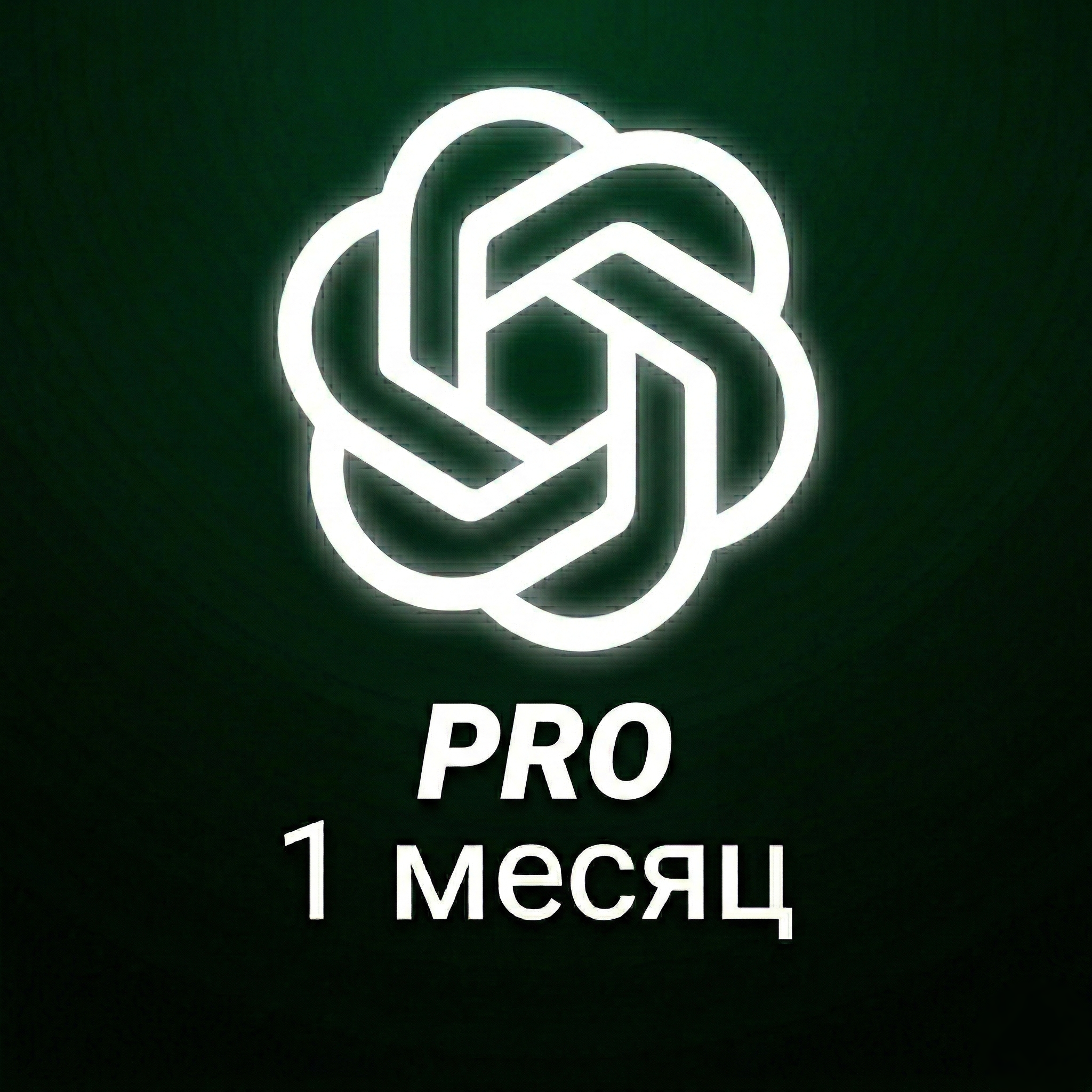 ChatGPT Pro | 1 месяц