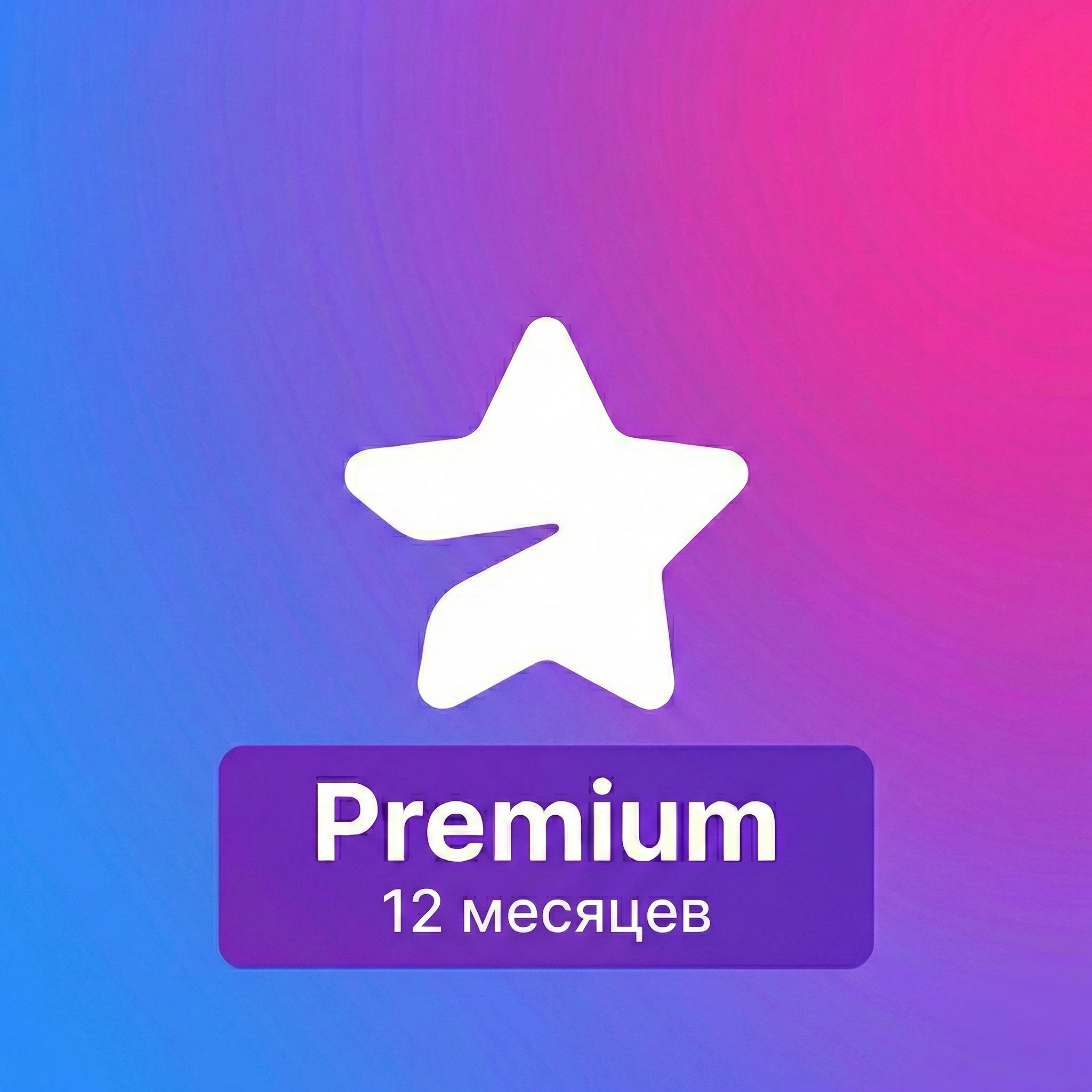 Premium | 12 месяцев | по username