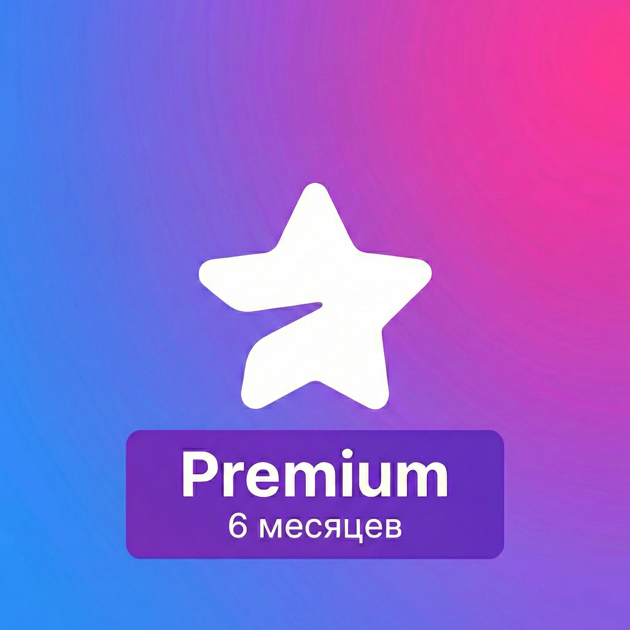 Premium | 6 месяцев | по username