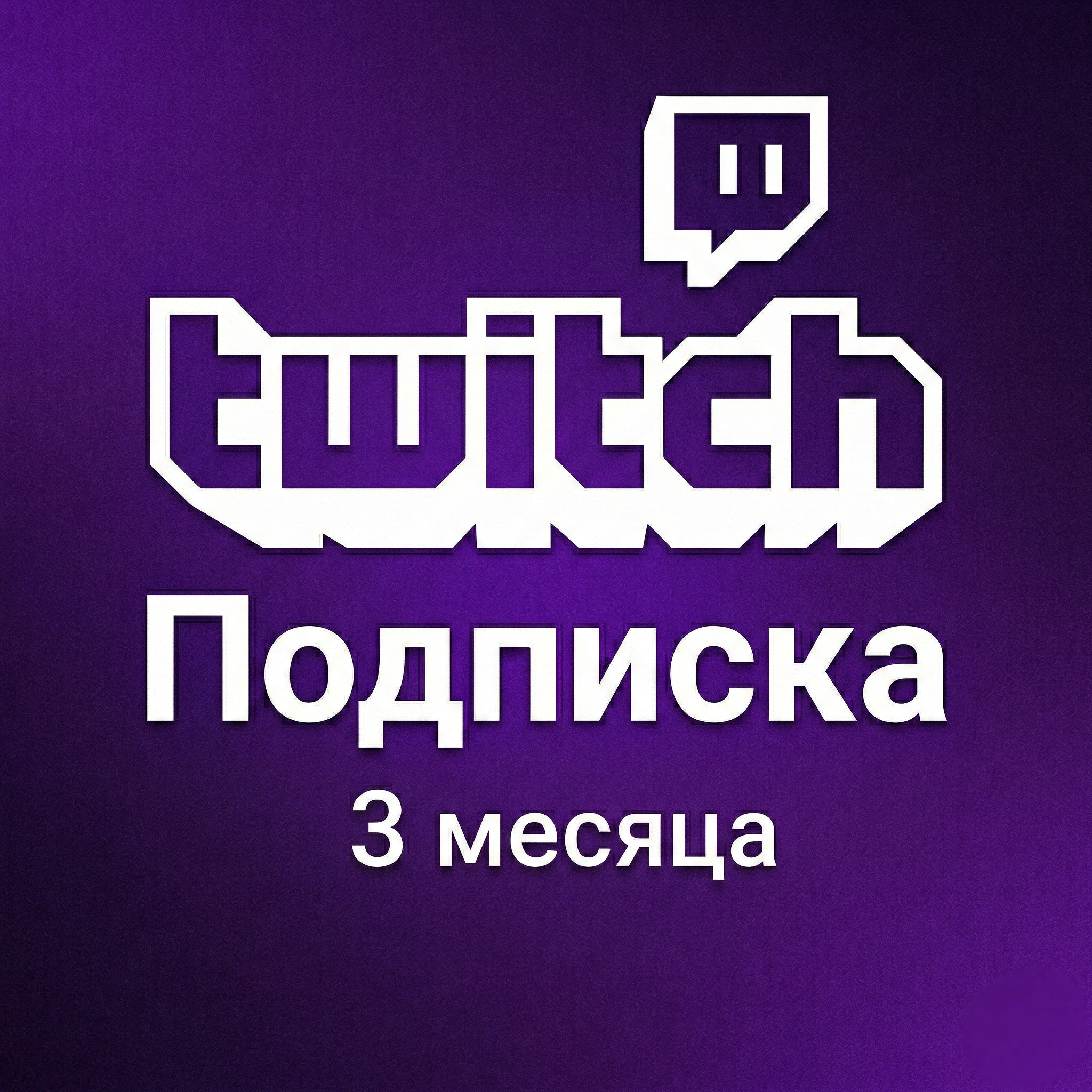 Подписка Twitch 3 месяц