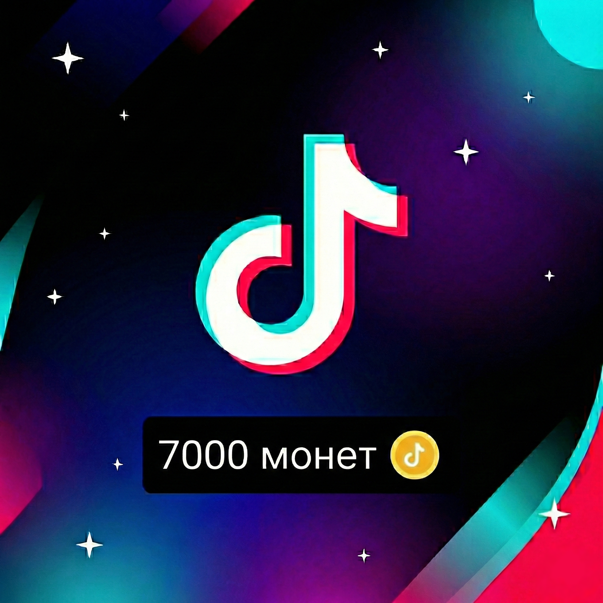 TikTok | 7000 монет