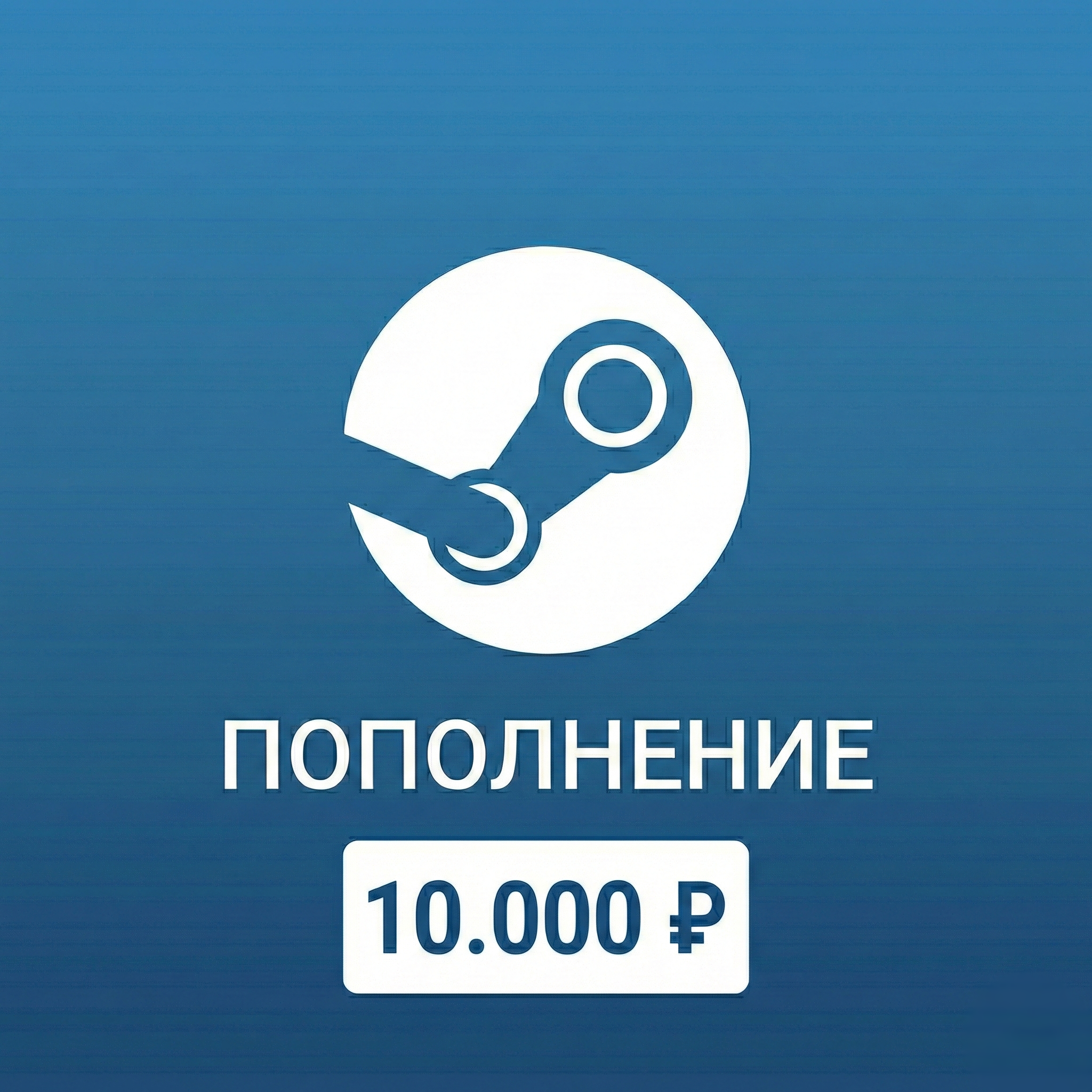Steam 10.000₽ | по логину