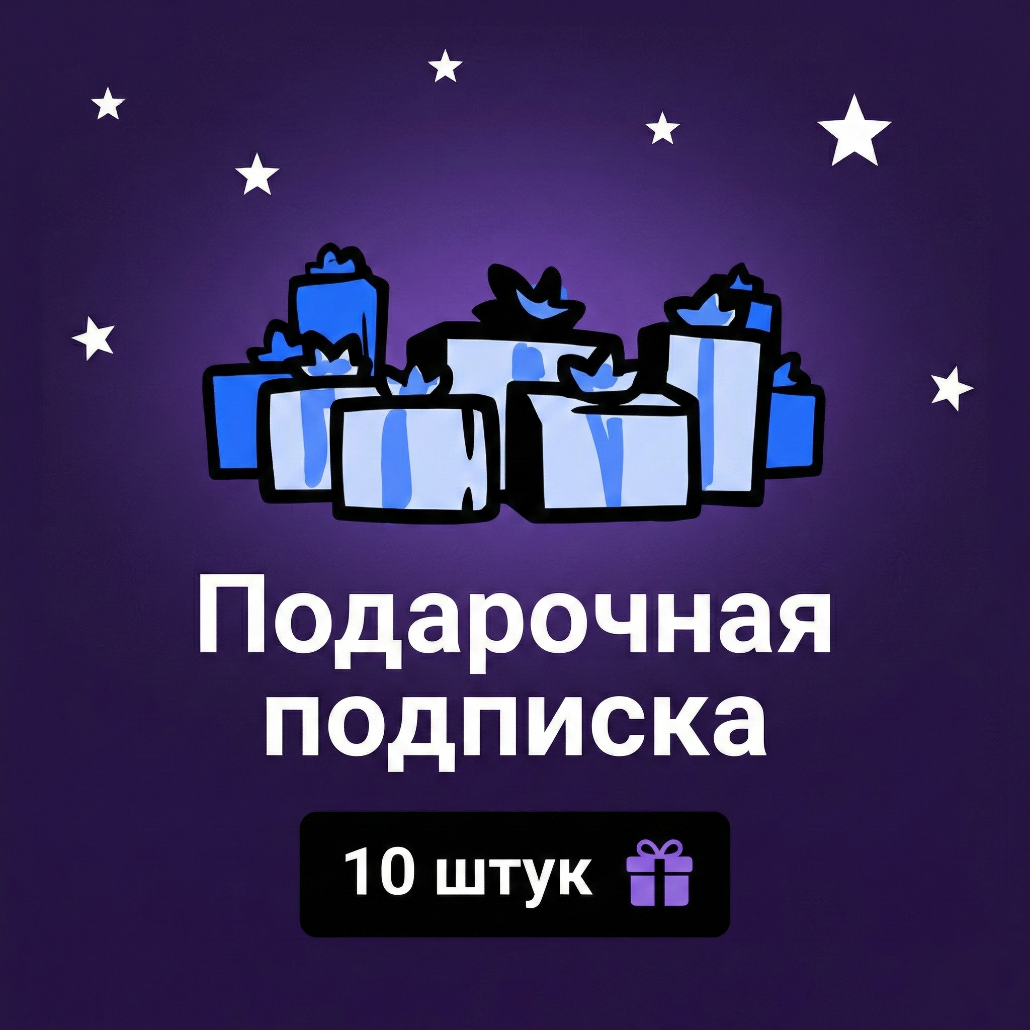10 штук | Подарочная подписка | 1 уровень