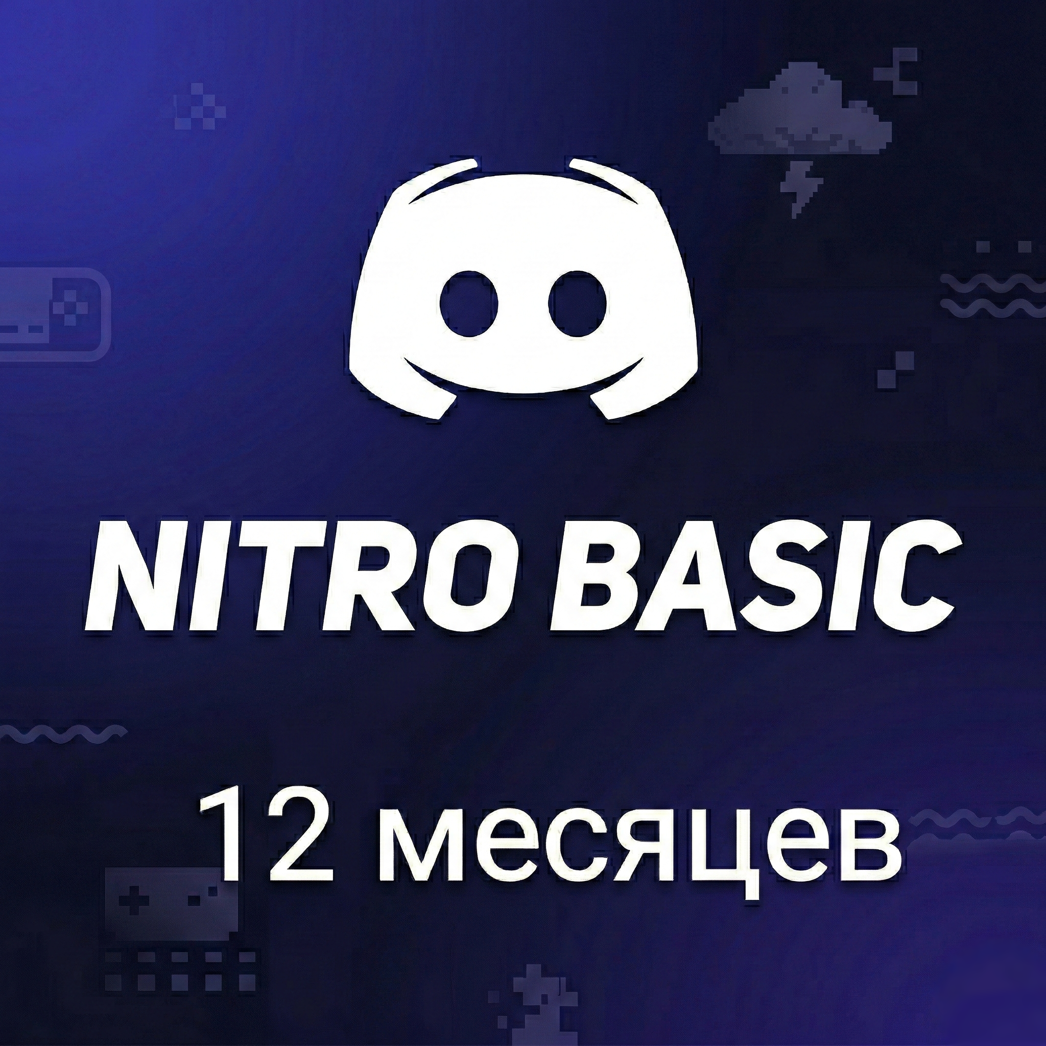 NITRO Basic | 12 месяцев